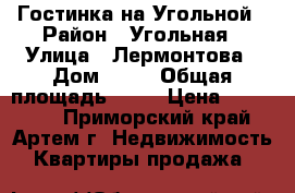Гостинка на Угольной › Район ­ Угольная › Улица ­ Лермонтова › Дом ­ 24 › Общая площадь ­ 18 › Цена ­ 950 000 - Приморский край, Артем г. Недвижимость » Квартиры продажа   
